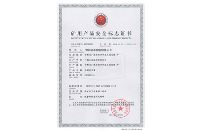 矿用产品安全标志证书